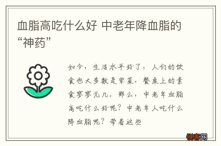 血脂高吃什么好 中老年降血脂的“神药”