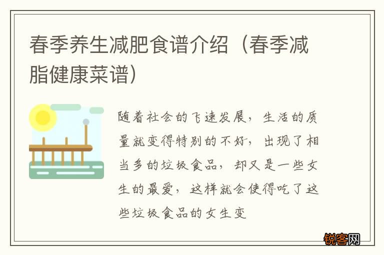 春季减脂健康菜谱 春季养生减肥食谱介绍