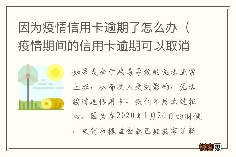 疫情期间的信用卡逾期可以取消吗 因为疫情信用卡逾期了怎么办
