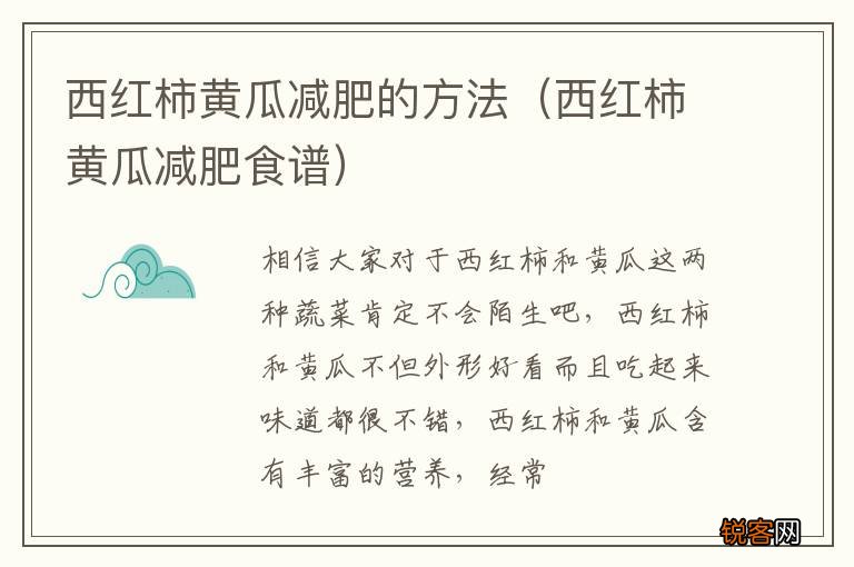 西红柿黄瓜减肥食谱 西红柿黄瓜减肥的方法