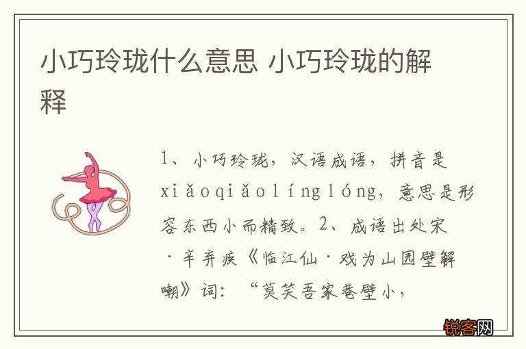 小巧玲珑什么意思 小巧玲珑的解释