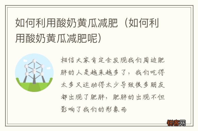 如何利用酸奶黄瓜减肥呢 如何利用酸奶黄瓜减肥