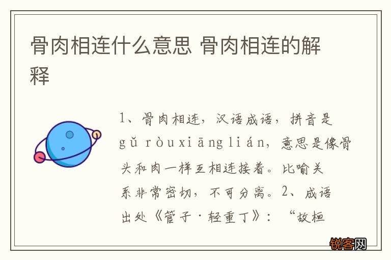 骨肉相连什么意思 骨肉相连的解释