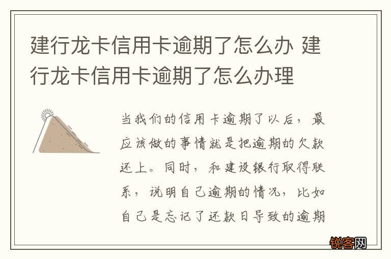 建行龙卡信用卡逾期了怎么办 建行龙卡信用卡逾期了怎么办理