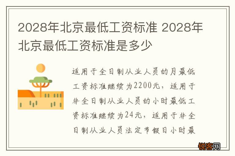 2028年北京最低工资标准 2028年北京最低工资标准是多少