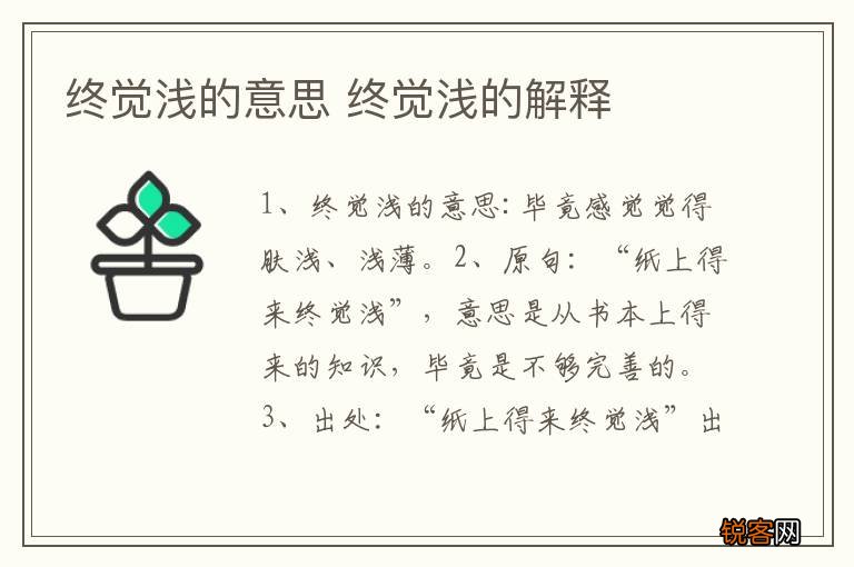 终觉浅的意思 终觉浅的解释