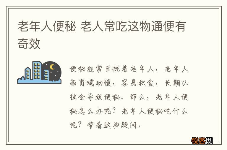 老年人便秘 老人常吃这物通便有奇效