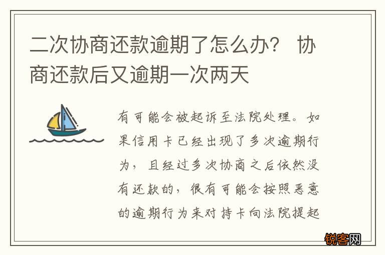 二次协商还款逾期了怎么办？ 协商还款后又逾期一次两天