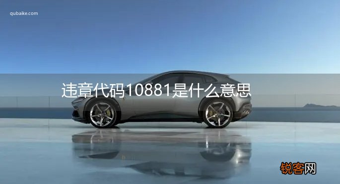 违章代码10881是什么意思