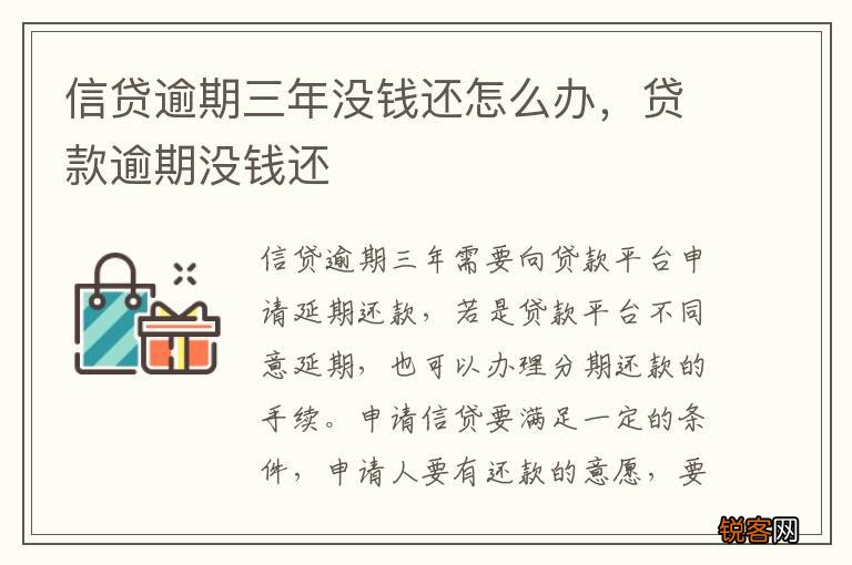 信贷逾期三年没钱还怎么办，贷款逾期没钱还