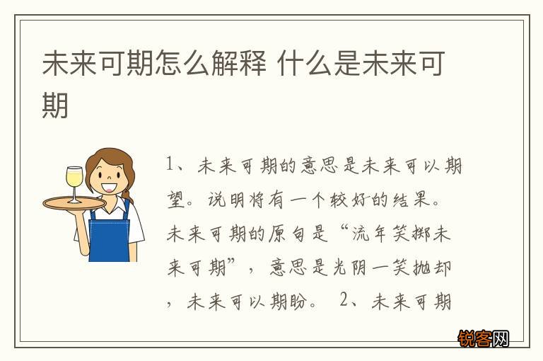未来可期怎么解释 什么是未来可期
