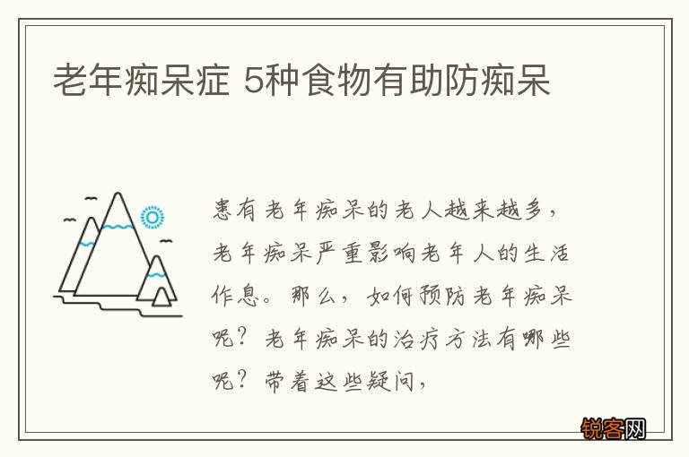 老年痴呆症 5种食物有助防痴呆