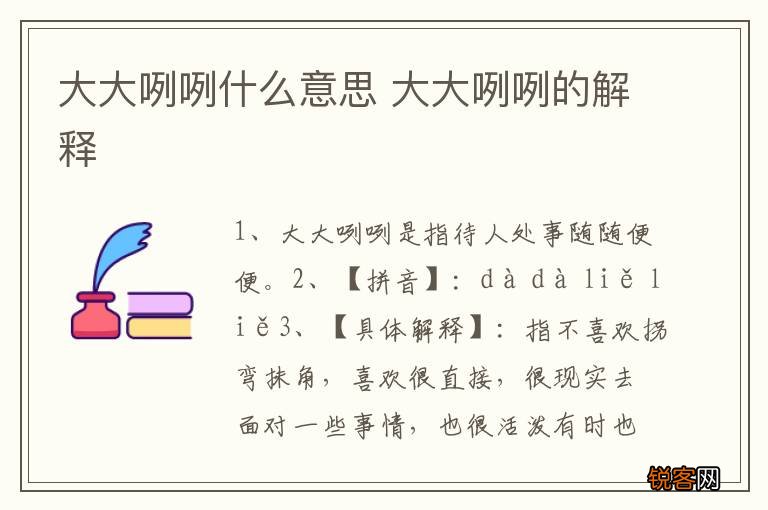大大咧咧什么意思 大大咧咧的解释