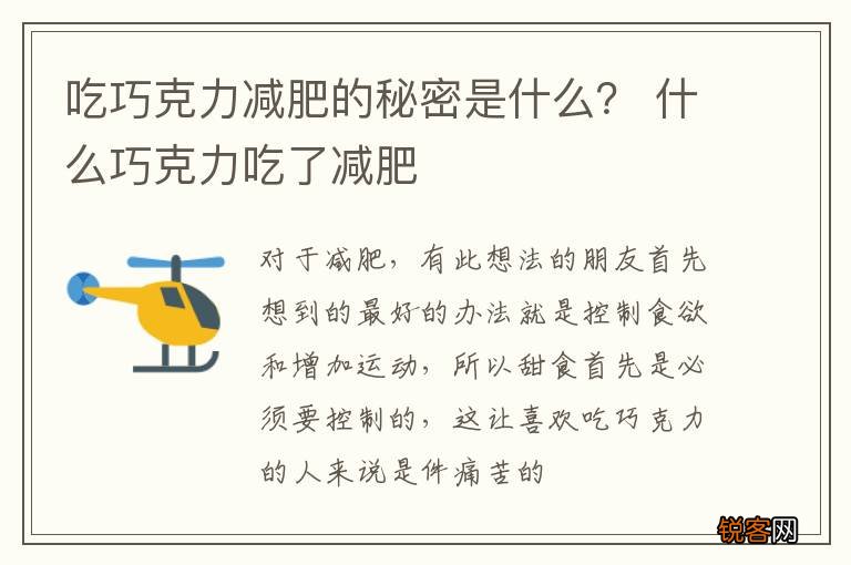 吃巧克力减肥的秘密是什么？ 什么巧克力吃了减肥