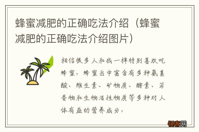 蜂蜜减肥的正确吃法介绍图片 蜂蜜减肥的正确吃法介绍