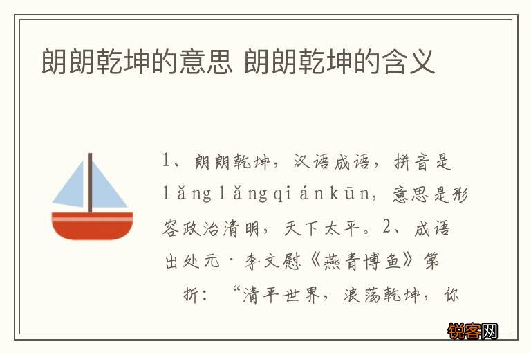 朗朗乾坤的意思 朗朗乾坤的含义