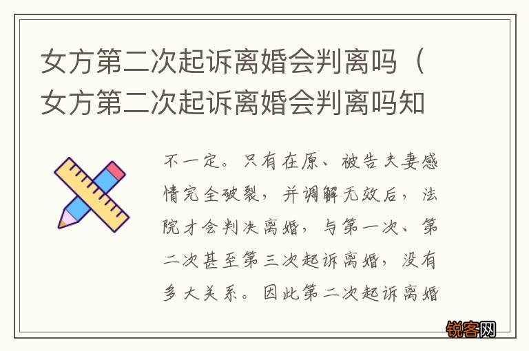女方第二次起诉离婚会判离吗知乎 女方第二次起诉离婚会判离吗