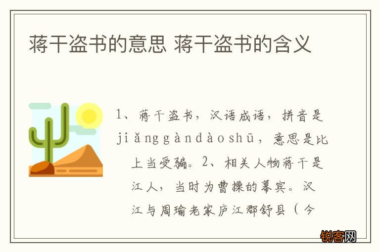 蒋干盗书的意思 蒋干盗书的含义