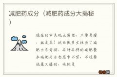 减肥药成分大揭秘 减肥药成分