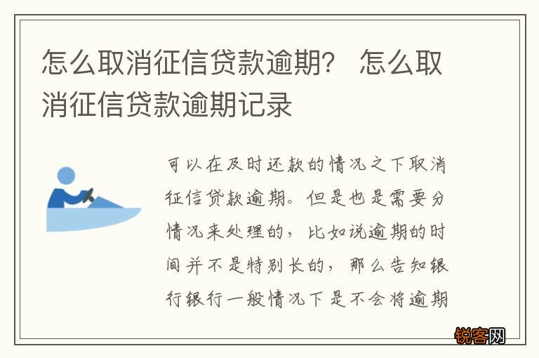 怎么取消征信贷款逾期？ 怎么取消征信贷款逾期记录