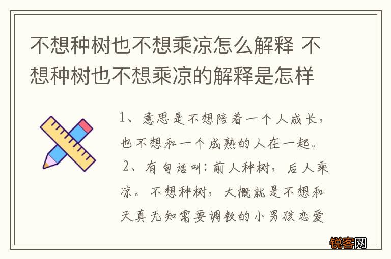 不想种树也不想乘凉怎么解释 不想种树也不想乘凉的解释是怎样的