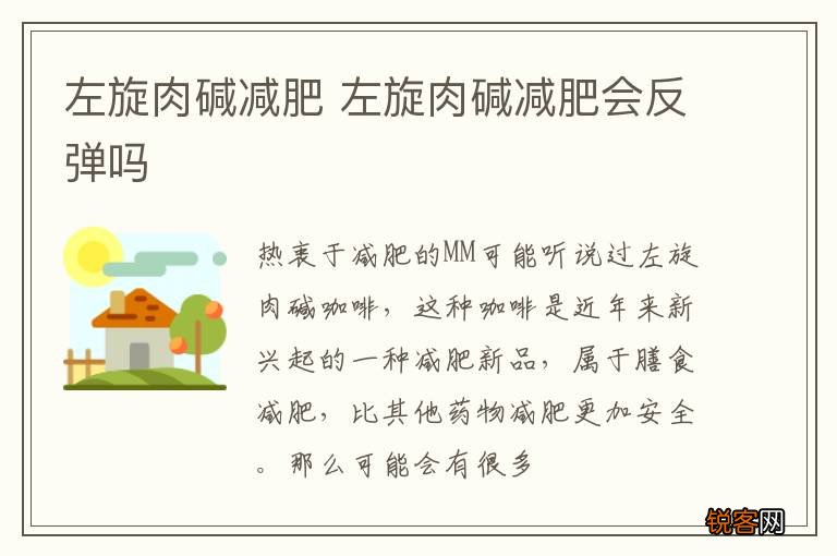 左旋肉碱减肥 左旋肉碱减肥会反弹吗