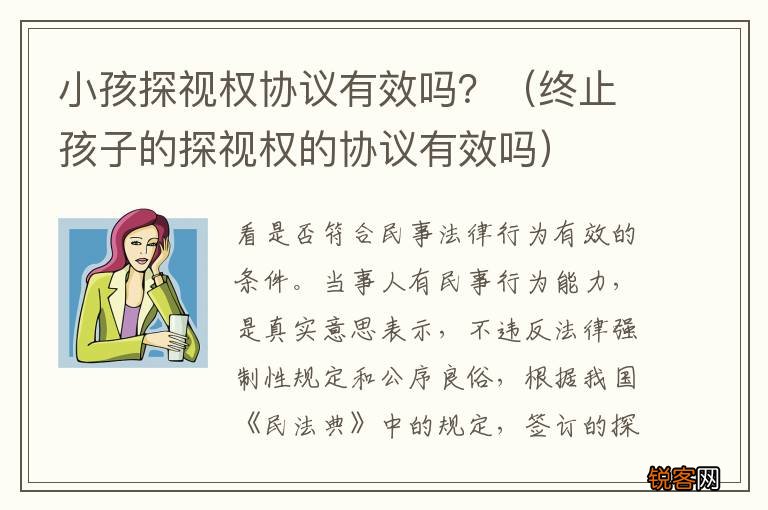 终止孩子的探视权的协议有效吗 小孩探视权协议有效吗？