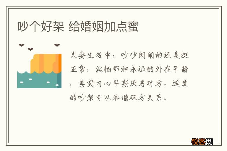吵个好架 给婚姻加点蜜