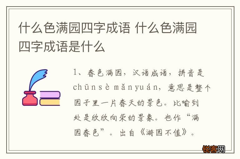 什么色满园四字成语 什么色满园四字成语是什么