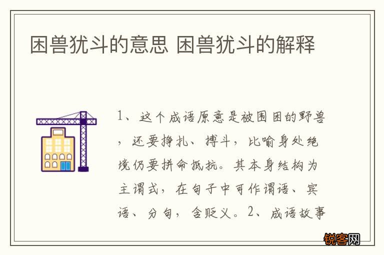 困兽犹斗的意思 困兽犹斗的解释
