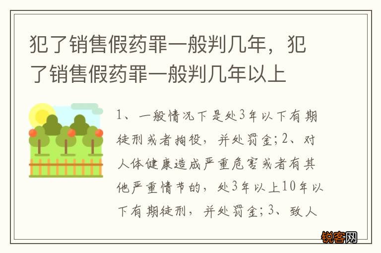 犯了销售假药罪一般判几年,犯了销售假药罪一般判几年以上
