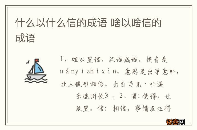 什么以什么信的成语 啥以啥信的成语