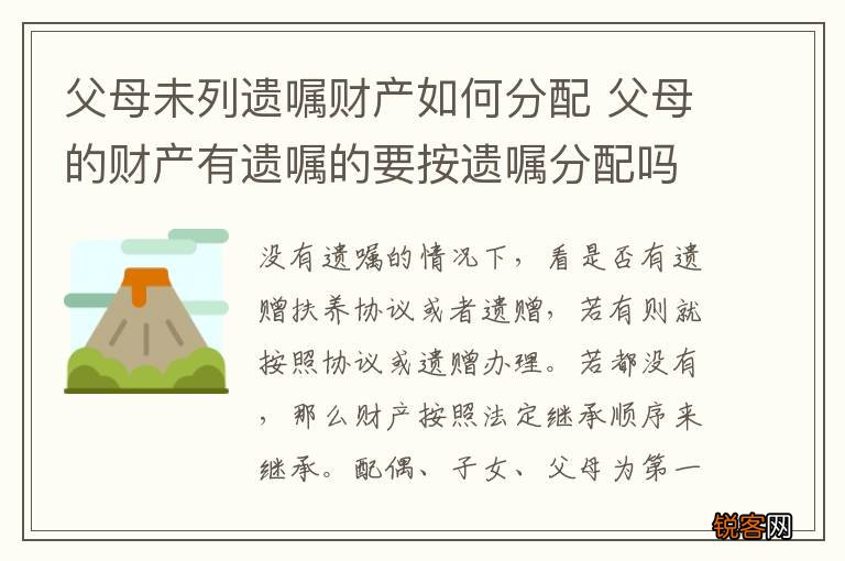 父母未列遗嘱财产如何分配 父母的财产有遗嘱的要按遗嘱分配吗