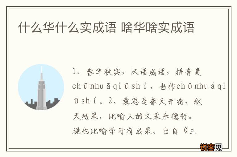 什么华什么实成语 啥华啥实成语