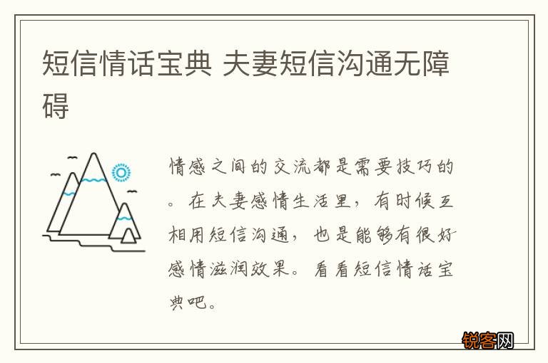 短信情话宝典 夫妻短信沟通无障碍