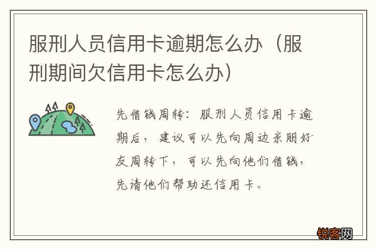 服刑期间欠信用卡怎么办 服刑人员信用卡逾期怎么办
