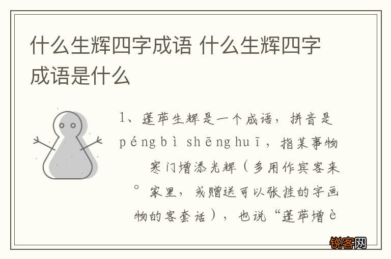 什么生辉四字成语 什么生辉四字成语是什么