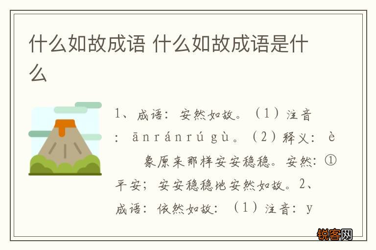 什么如故成语 什么如故成语是什么