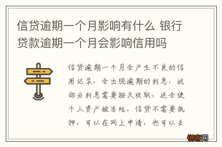 信贷逾期一个月影响有什么 银行贷款逾期一个月会影响信用吗
