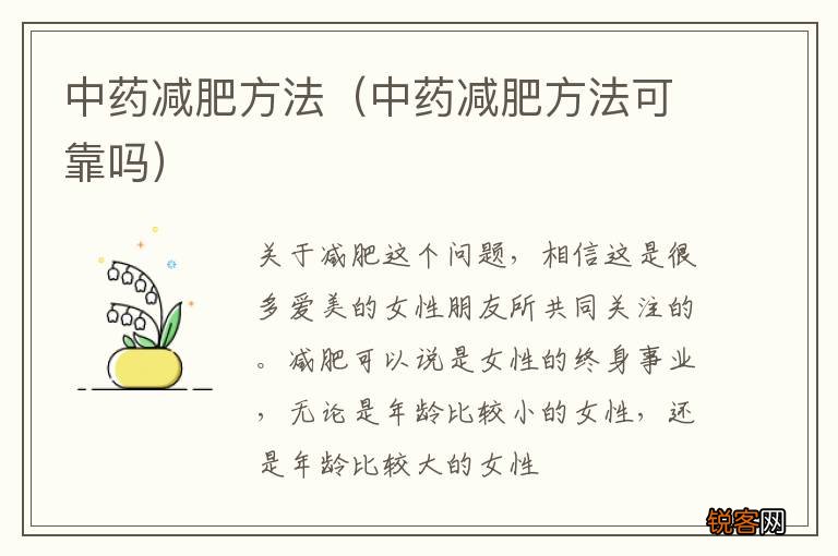 中药减肥方法可靠吗 中药减肥方法