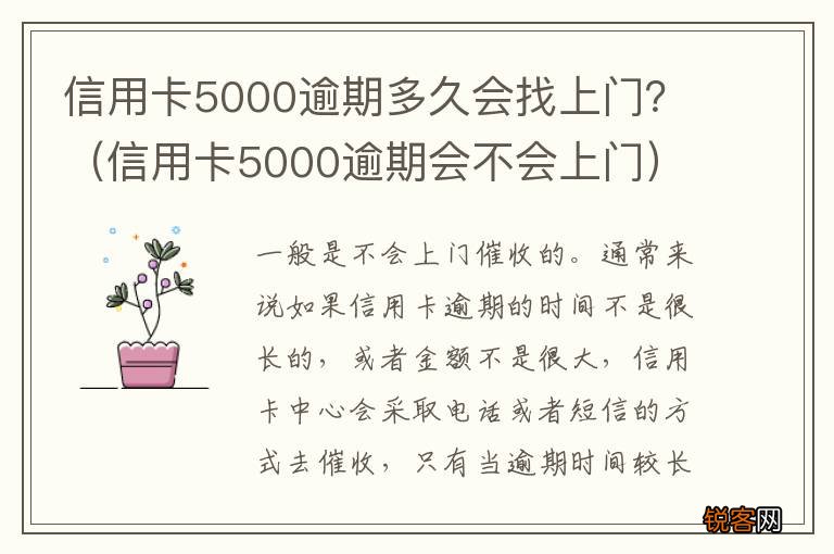 信用卡5000逾期会不会上门 信用卡5000逾期多久会找上门？