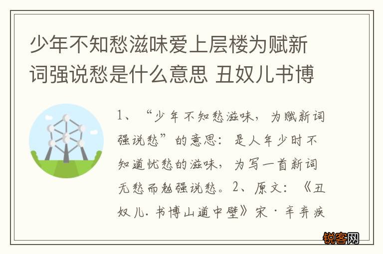 少年不知愁滋味爱上层楼为赋新词强说愁是什么意思 丑奴儿书博山道中壁原文内容及翻译