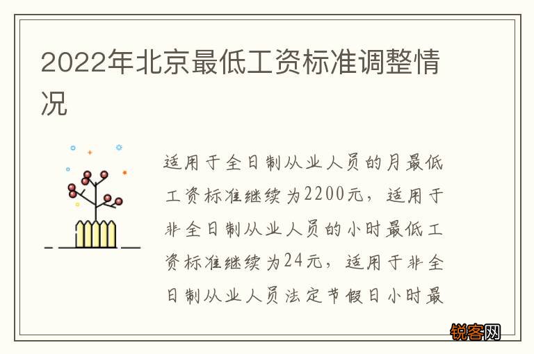 2022年北京最低工资标准调整情况
