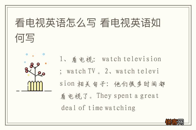 看电视英语怎么写 看电视英语如何写