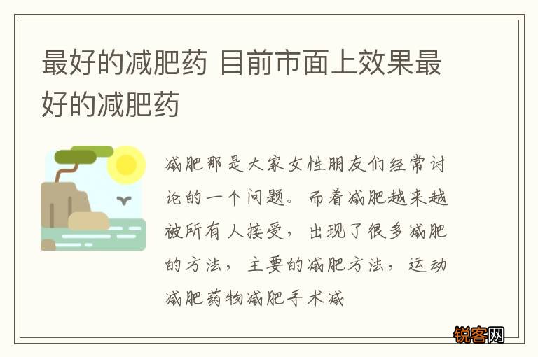 最好的减肥药 目前市面上效果最好的减肥药