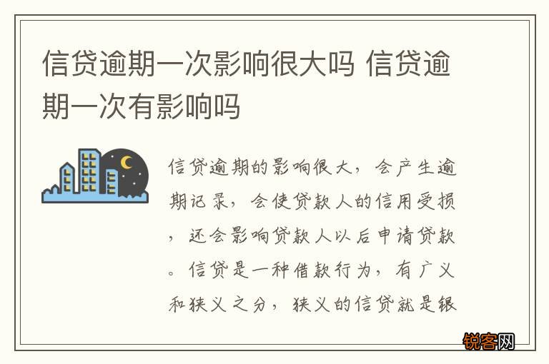 信贷逾期一次影响很大吗 信贷逾期一次有影响吗
