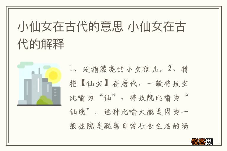 小仙女在古代的意思 小仙女在古代的解释