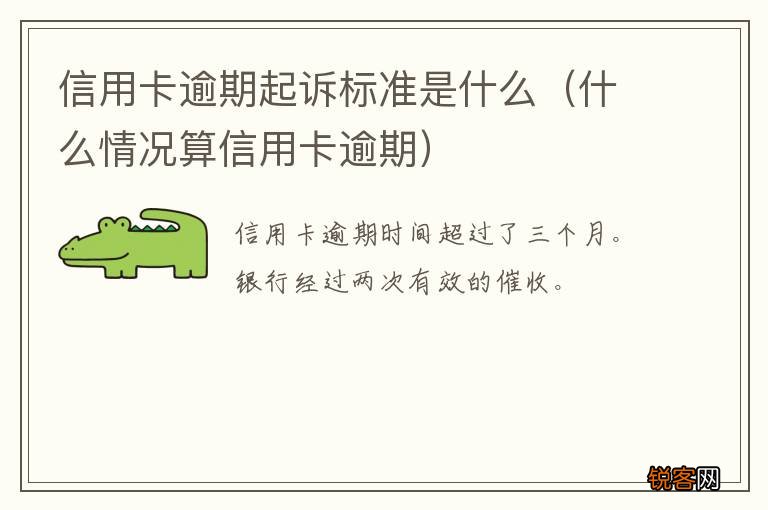 什么情况算信用卡逾期 信用卡逾期起诉标准是什么