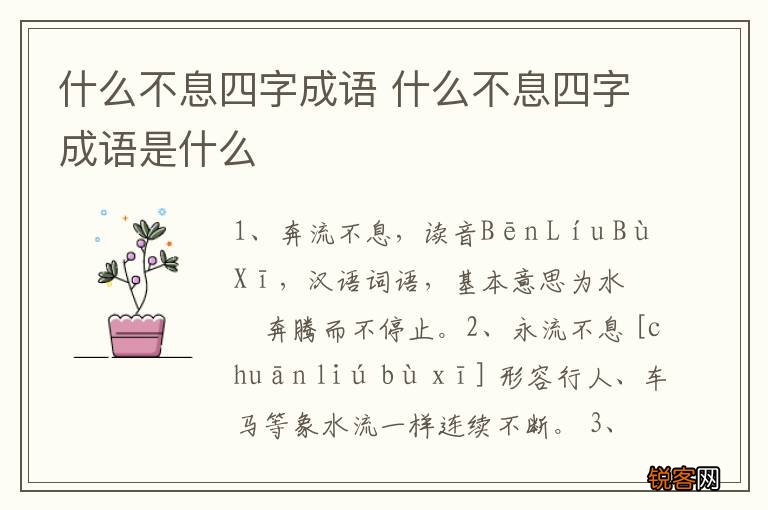 什么不息四字成语 什么不息四字成语是什么