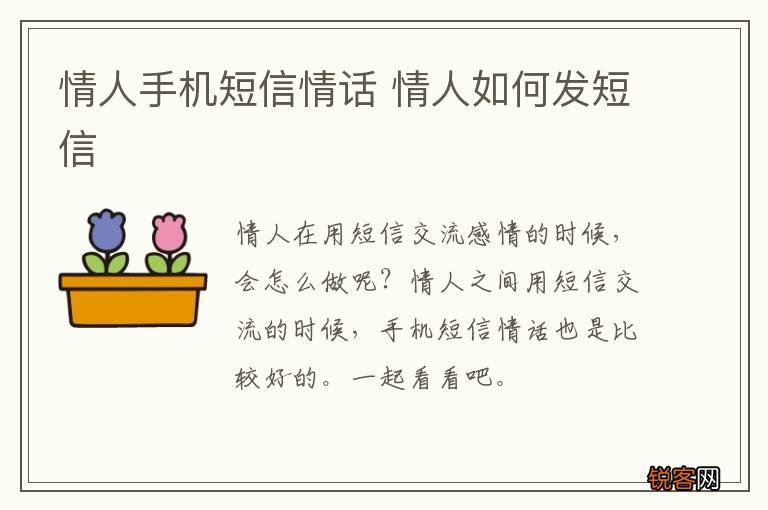 情人手机短信情话 情人如何发短信